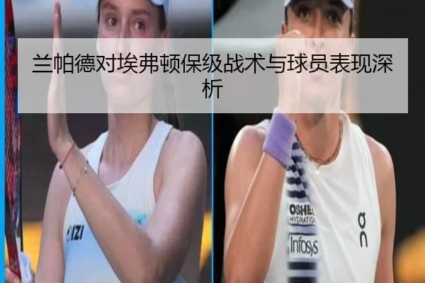 兰帕德对埃弗顿保级战术与球员表现深析